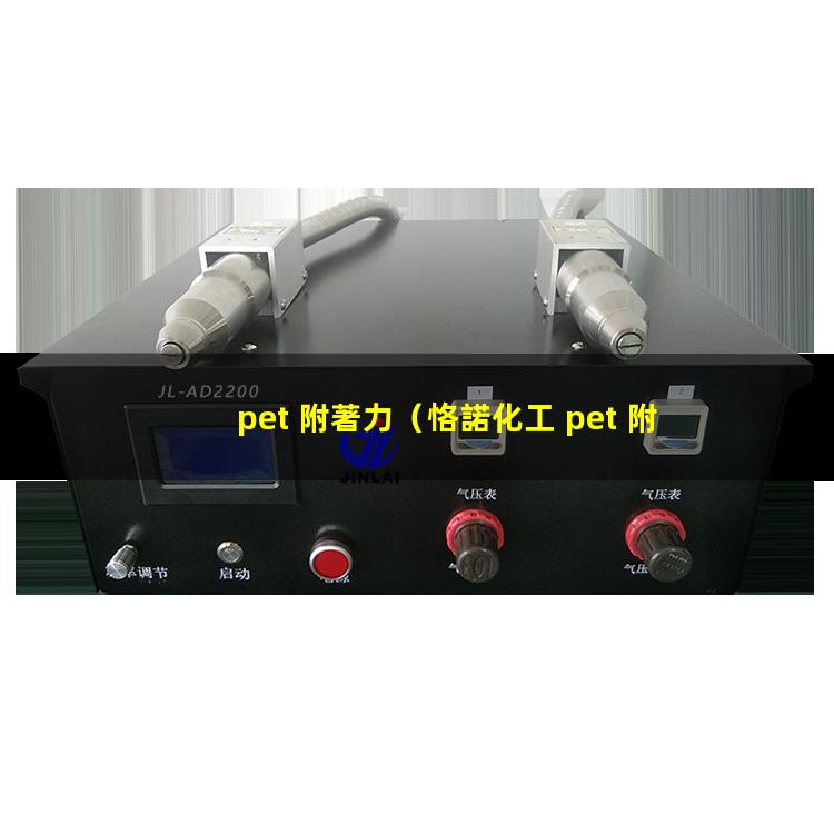 pet 附著力